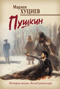  Дмитрий Быков представит биографию Пушкина от Марлена Хуциева 