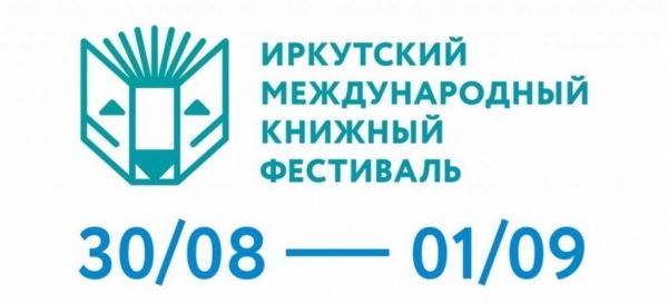  Сегодня в Иркутске стартует международный книжный фестиваль 