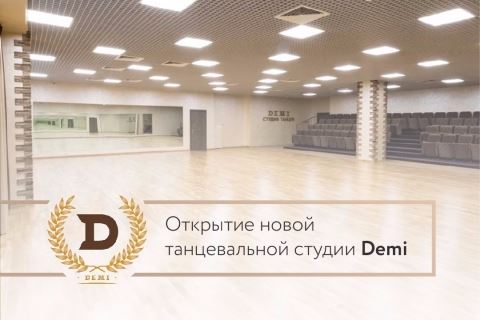 Новая танцевальная студия DEMI: старт занятий 1 сентября!