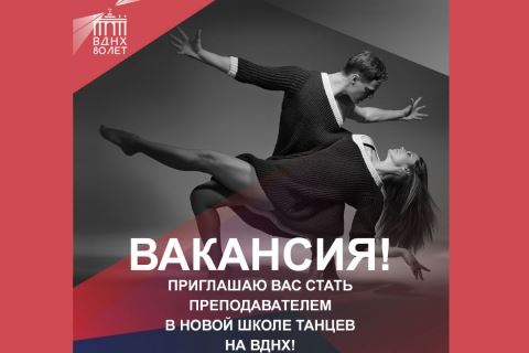 Вакансия! Виталий Cурма пригалашет педагогов в школу танцев на ВДНХ!